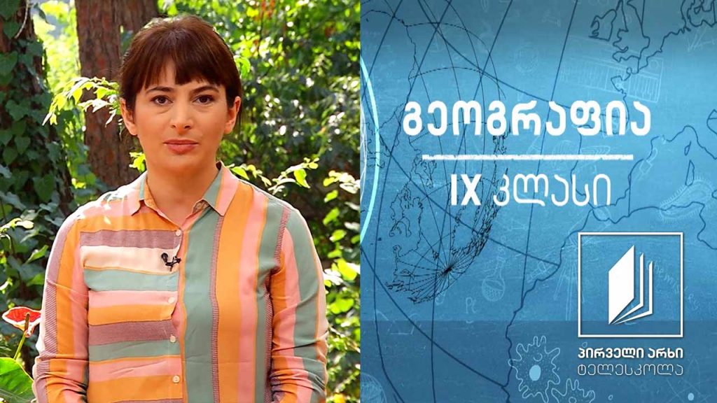 გეოგრაფია IX კლასი – საქართველოს ლანდშაფტები და დაცული ტერიტორიები #ტელესკოლა