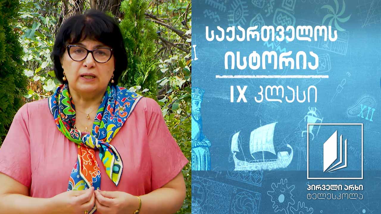 ისტორია IX კლასი -  IV-VIII საუკუნეების ქართული კულტურა  #ტელესკოლა