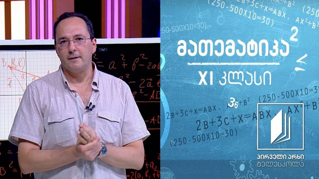 მათემატიკა XI კლასი – ამოცანები ვექტორებზე #ტელესკოლა