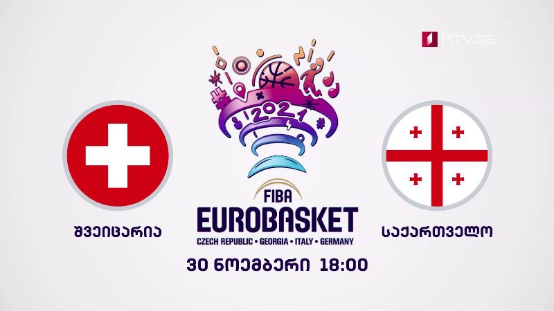 შვეიცარია – საქართველო. ევროპის 2021 წლის ჩემპიონატის შესარჩევი ეტაპის მატჩი კალათბურთში – 30 ნოემბერი, 18:00