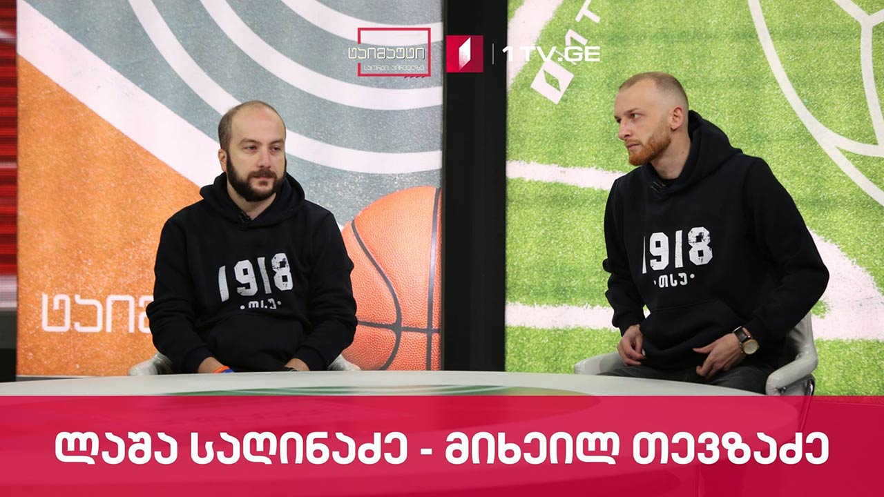 მიხეილ თევზაძე და ლაშა საღინაძე #ინტერვიუ #ტაიმაუტი