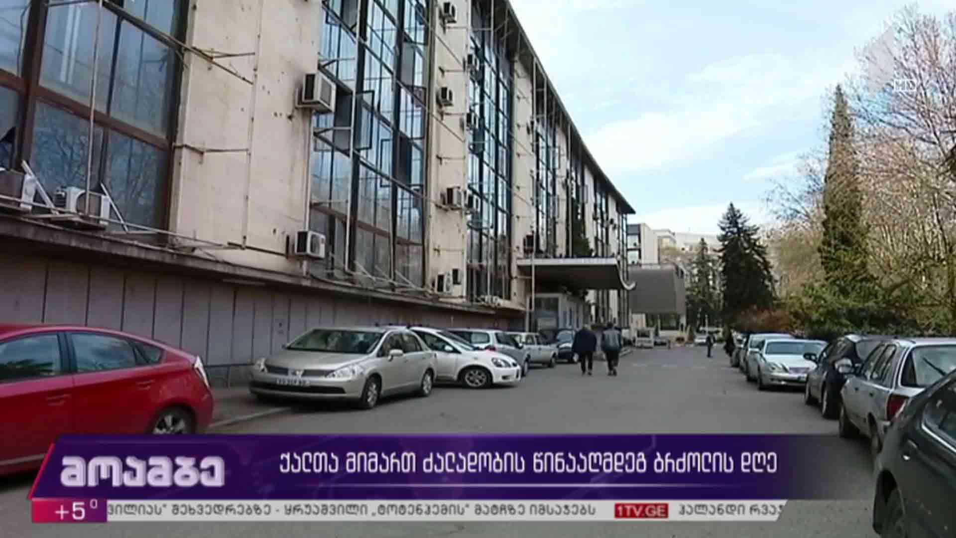 ქალთა მიმართ ძალადობის წინააღმდეგ ბრძოლის დღე