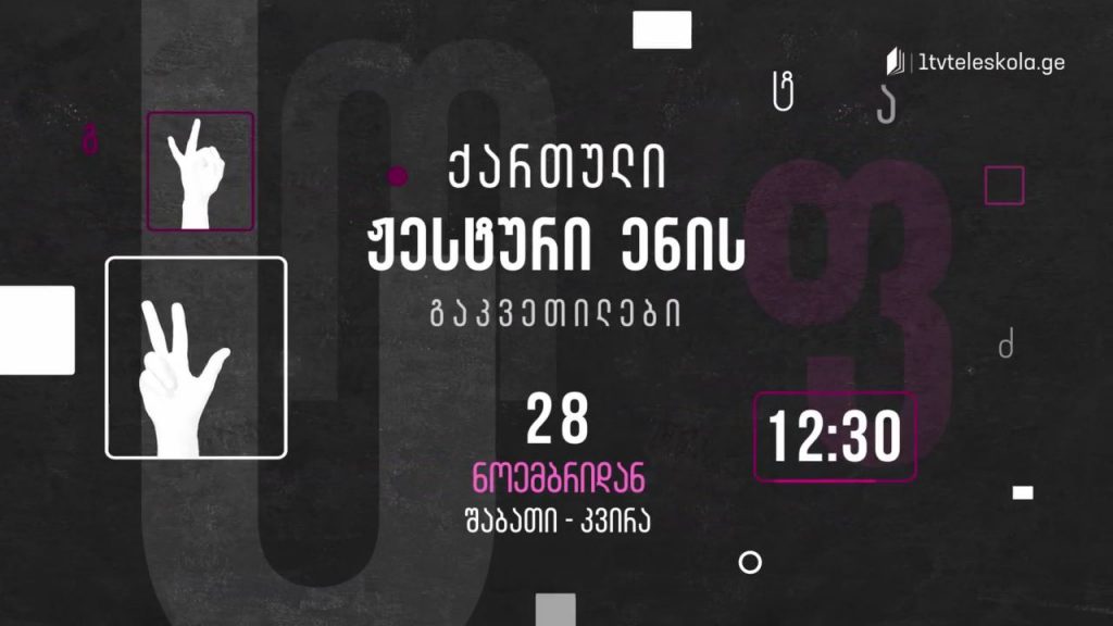 პირველი არხი l ტელესკოლა – ქართული ჟესტური ენის გაკვეთილები – 28 ნოემბრიდან, შაბათი-კვირა, 12:30