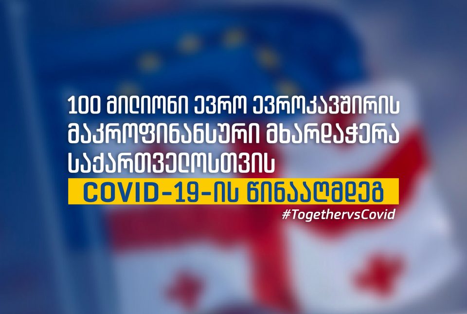 ევროკავშირი საქართველოთვის 100 მილიონი ევროს დახმარებას გამოყოფს, რომლის უმეტესი ნაწილი პანდემიასთან გასამკლავებლად იქნება მიმართული