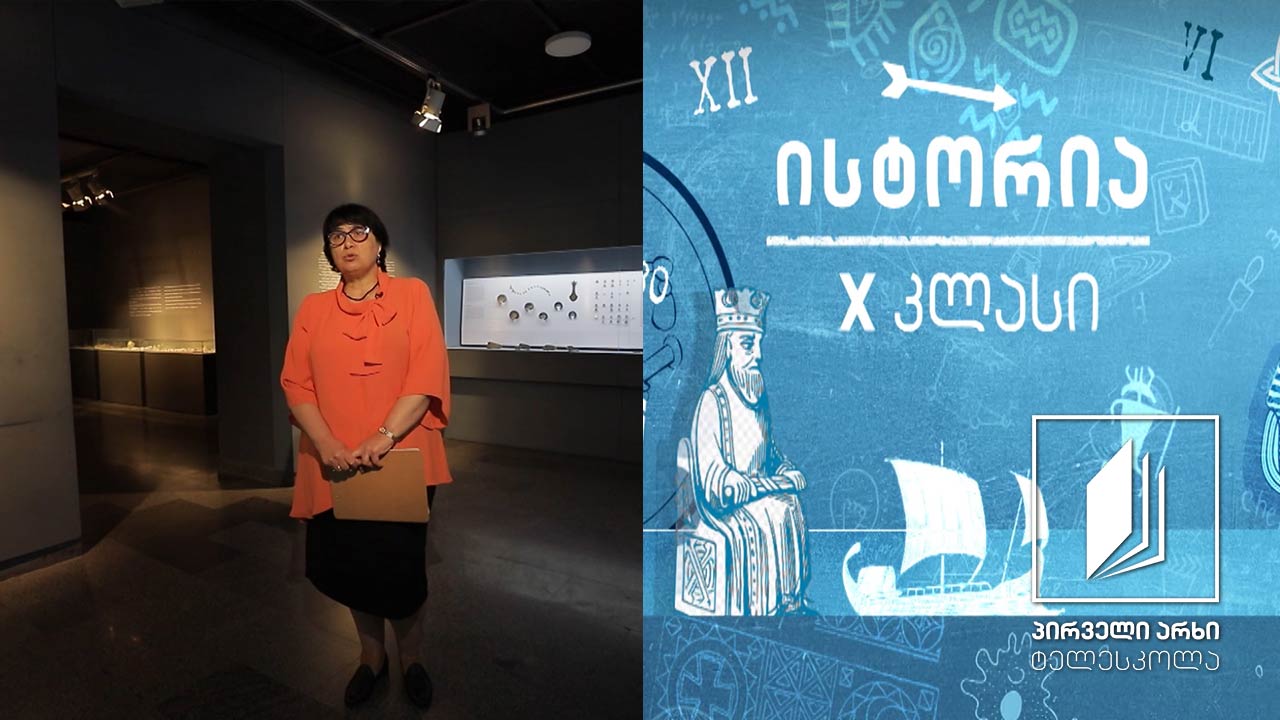ისტორია X კლასი - ნუმიზმატიკა #ტელესკოლა