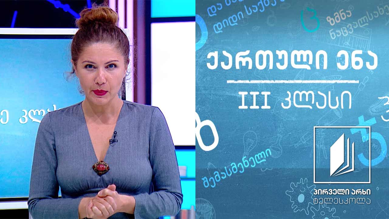 ქართული, III კლასი - ,,ჭკვიანი ძაღლი’’ #ტელესკოლა