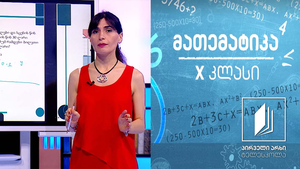 მათემატიკა X კლასი -  წრფივი ორცვლადიანი უტოლობათა სისტემა #ტელესკოლა