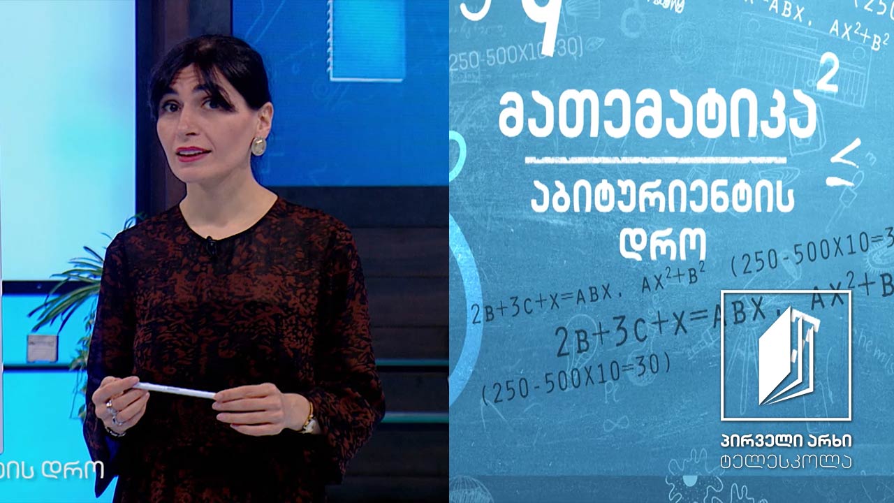 მათემატიკა, აბიტურიენტის დრო - გეომეტრიის ძირითადი ცნებები და კუთხეები #ტელესკოლა