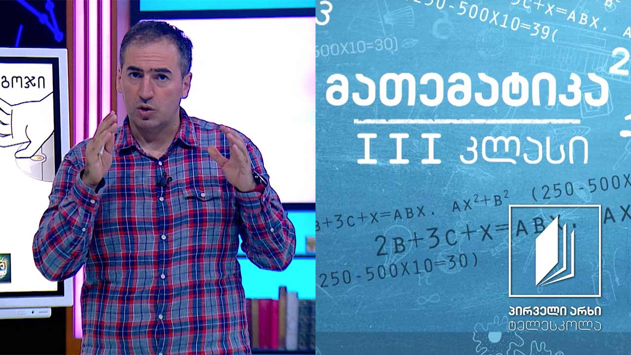 მათემატიკა, III კლასი - სიგრძის საზომი ერთეულები: მმ, სმ, დმ, მ, კმ #ტელესკოლა