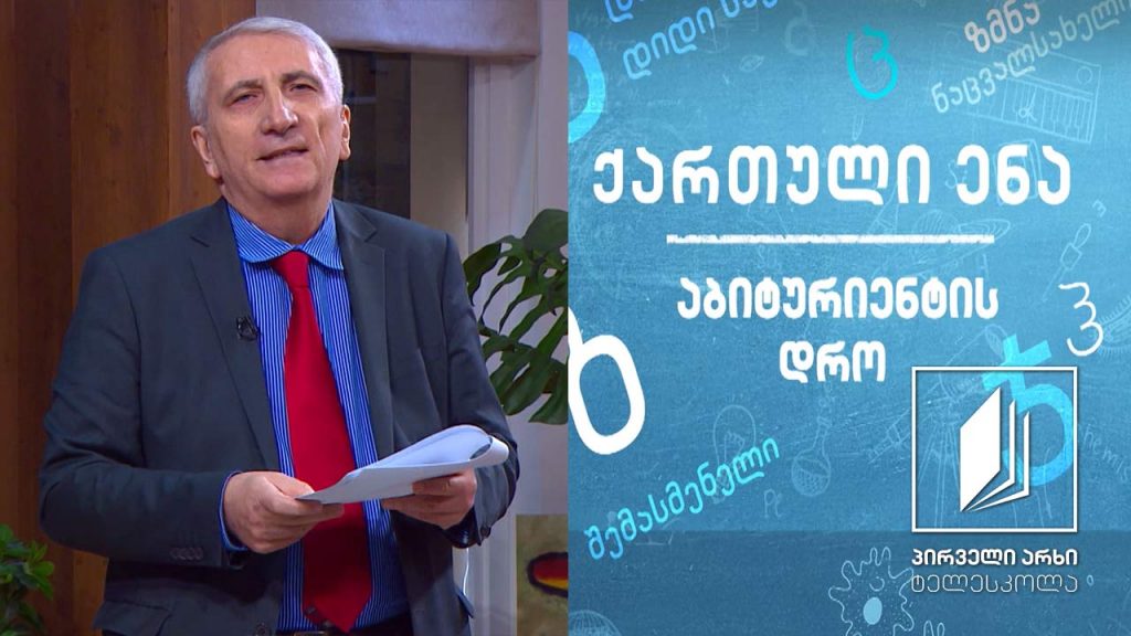 ქართული, აბიტურიენტის დრო – ნიკო ლორთქიფანიძის „საშობაო მინიატურები” #ტელესკოლა