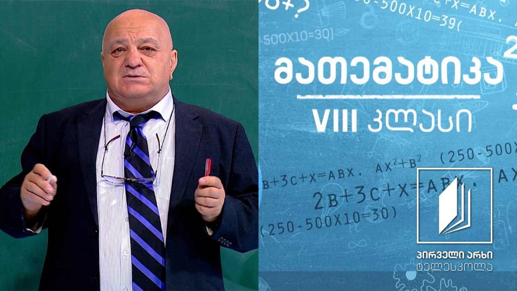 მათემატიკა VIII კლასი – პარალელური წრფეები #ტელესკოლა
