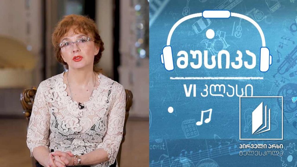 მუსიკა, VI კლასი – ლუდვიგ ვან ბეთჰოვენი (ნაწილი II): “და გზა უვალი, შენგან თელილი…” #ტელესკოლა