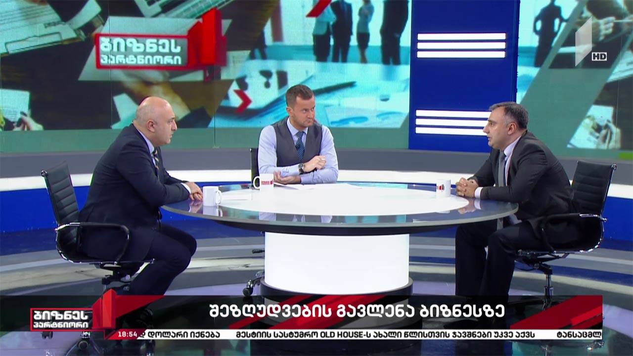 შეზღუდვების ნეგატიური გავლენა ბიზნესზე