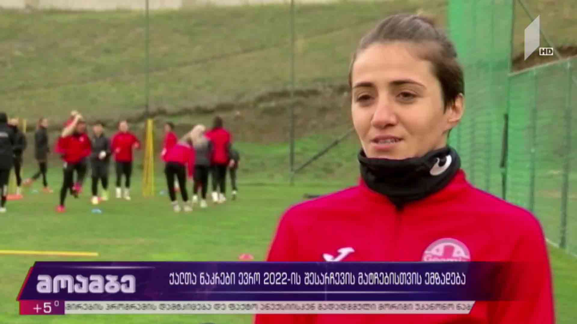 ქალთა საფეხბურთო ნაკრები ევრო 2022-ის შესარჩევი მატჩებისთვის ემზადება