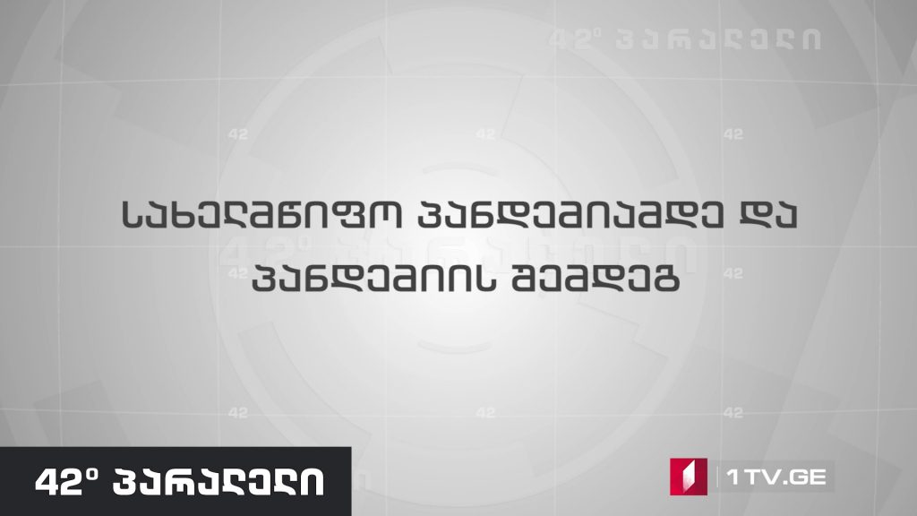 42°პარალელი – სახელმწიფო პანდემიამდე და პანდემიის შემდეგ