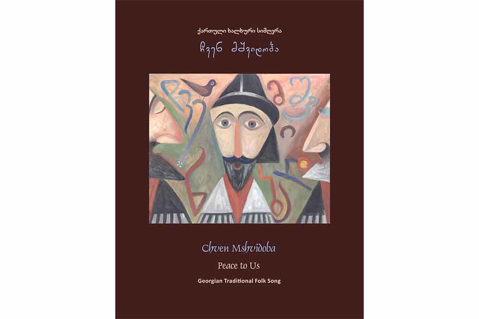 ჩაკრულო - ერთი ქართული ხალხური სიმღერისადმი მიძღვნილი წიგნი „ჩვენ მშვიდობა“