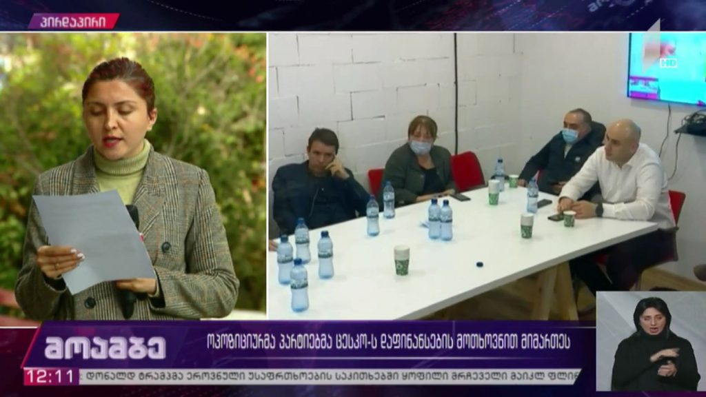 ოპოზიციურმა პარტიებმა ცესკო-ს დაფინანსების მოთხოვნით მიმართეს