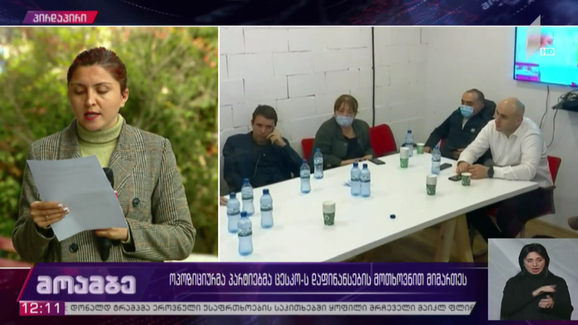 ოპოზიციურმა პარტიებმა ცესკო-ს დაფინანსების მოთხოვნით მიმართეს