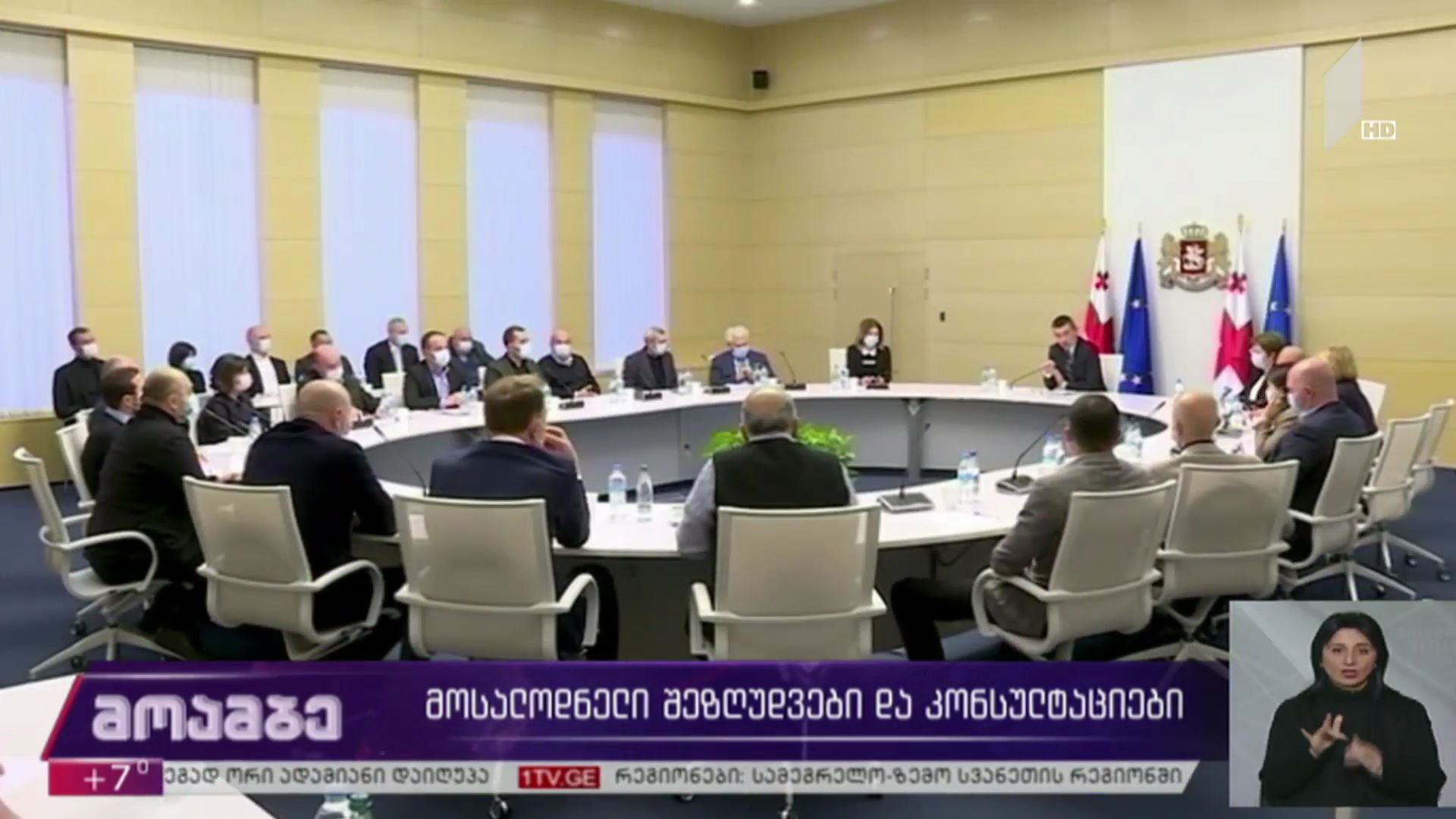 მოსალოდნელი შეზღუდვები და კონსულტაციები