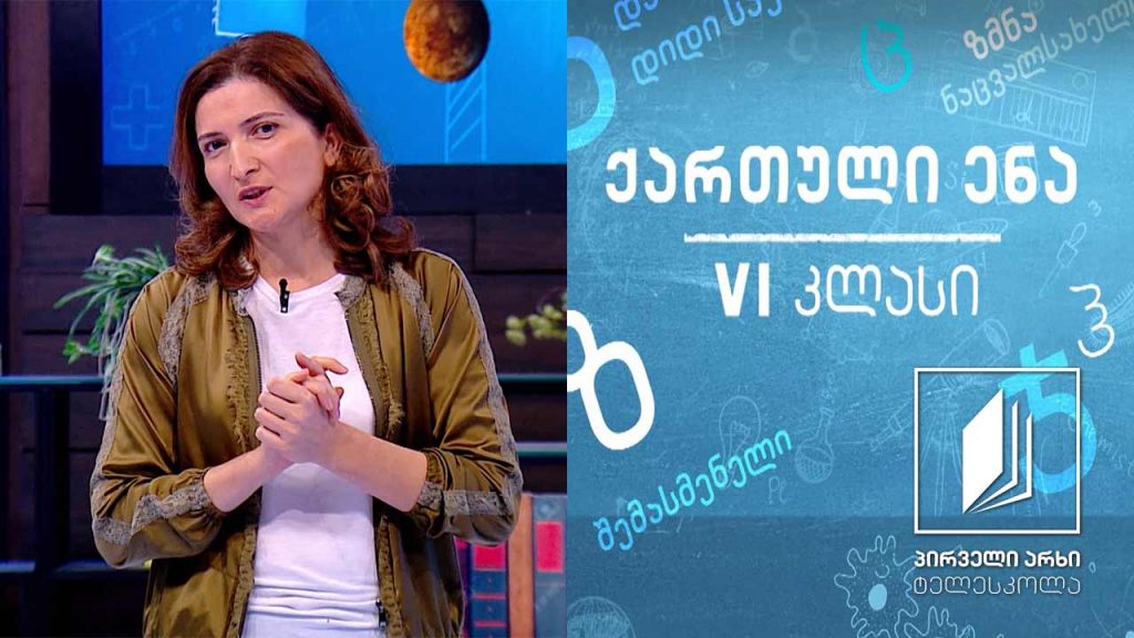 ქართული, VI კლასი – ლადო ასათიანის ,,ბარდნალა’’ #ტელესკოლა