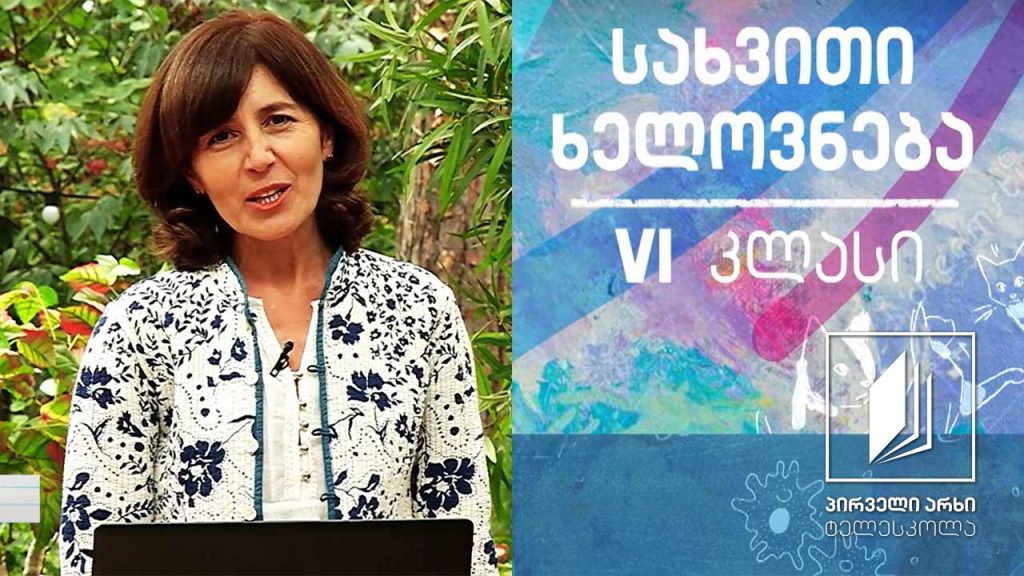 სახვითი ხელოვნება, VI კლასი – რელიეფი, გლიპტიკა #ტელესკოლა