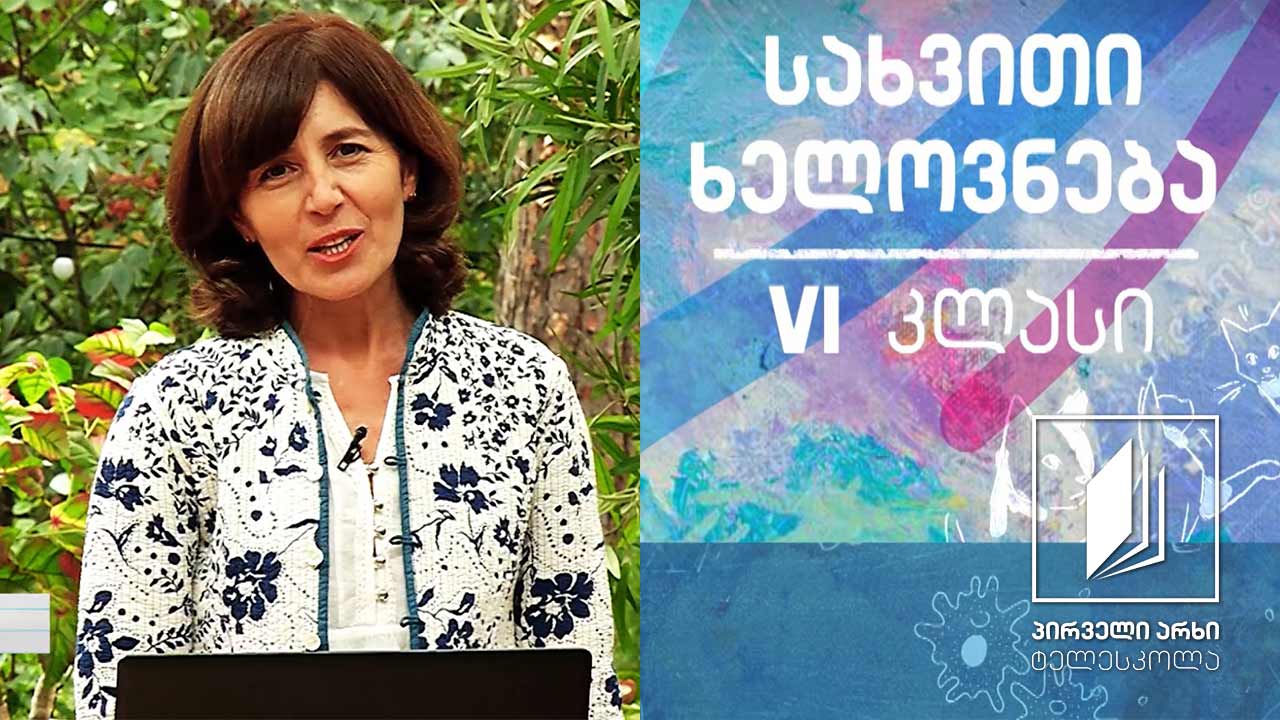 სახვითი ხელოვნება, VI კლასი - რელიეფი, გლიპტიკა #ტელესკოლა
