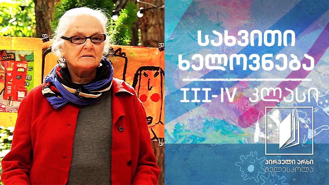სახვითი ხელოვნება, III-IV კლასი - მუსიკოსები #ტელესკოლა