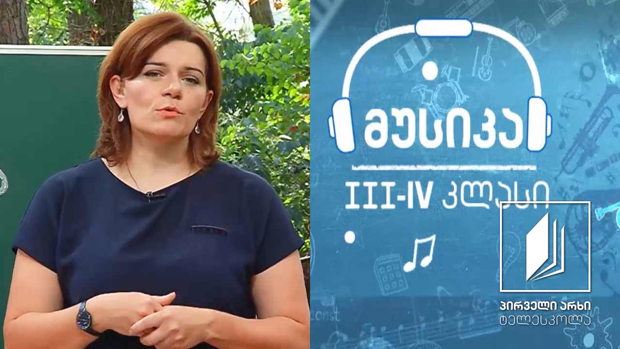 მუსიკა, III-IV კლასი - სიმებიან-ხემიანი საკრავები #ტელესკოლა