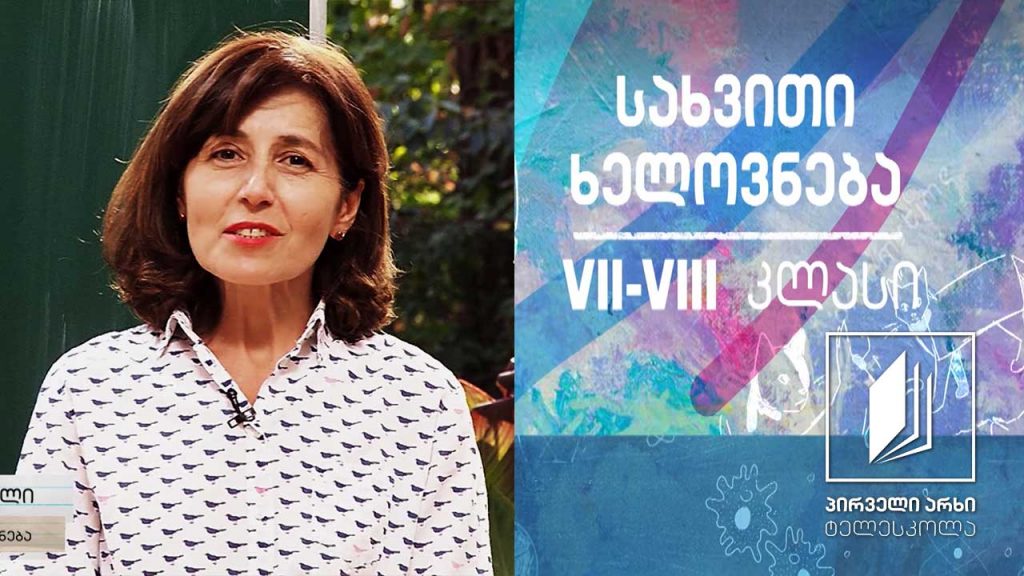 სახვითი ხელოვნება, VII-VIII კლასები – დიალოგი #ტელესკოლა