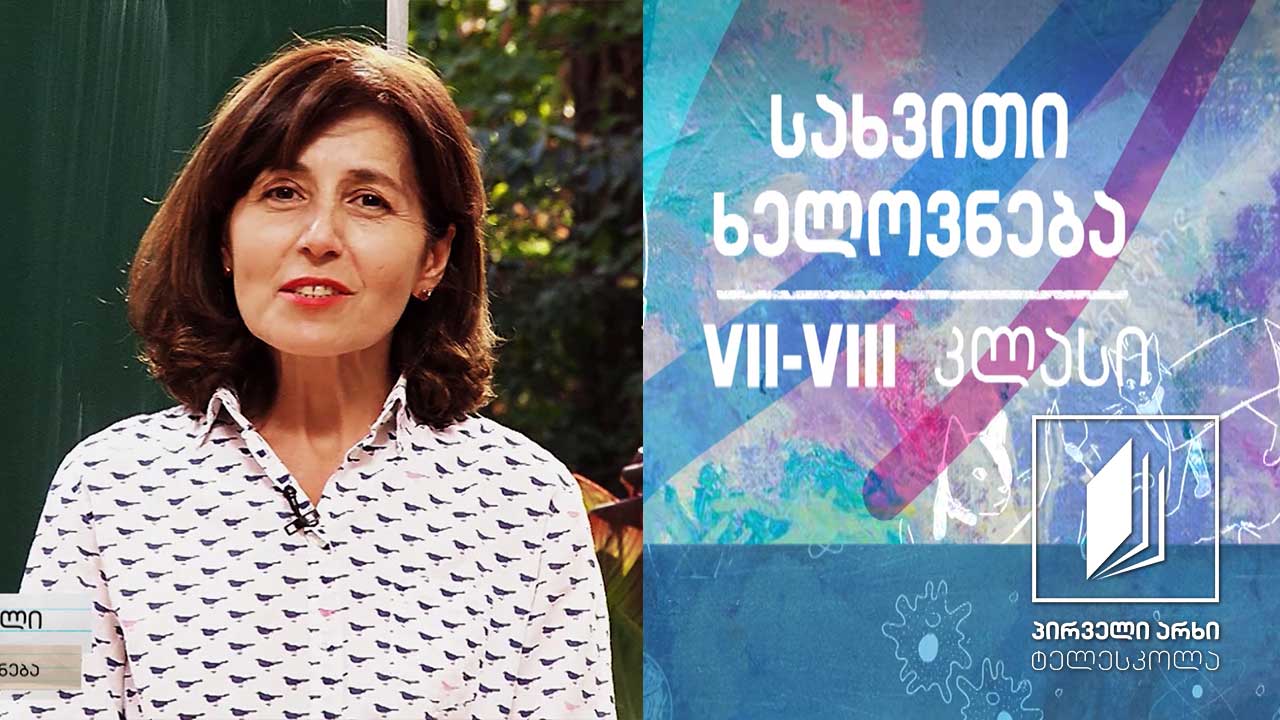 სახვითი ხელოვნება, VII-VIII კლასები - დიალოგი #ტელესკოლა