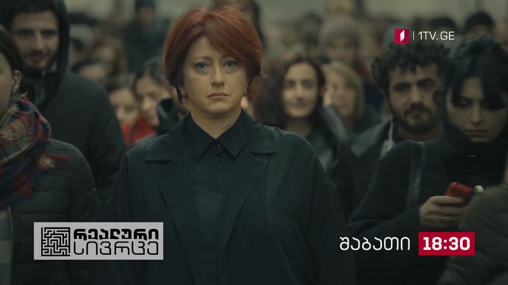 „რეალური სივრცე“ – 28 ნოემბერს, 18:30
