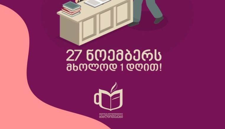 27 ნოემბერს თბილისის ბიბლიოთეკები ერთი დღით გაიხსნება