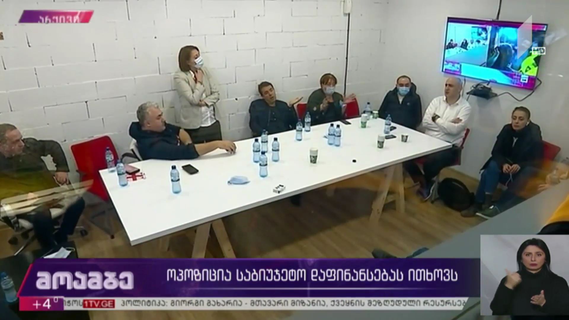 ოპოზიცია საბიუჯეტო დაფინანსებას ითხოვს