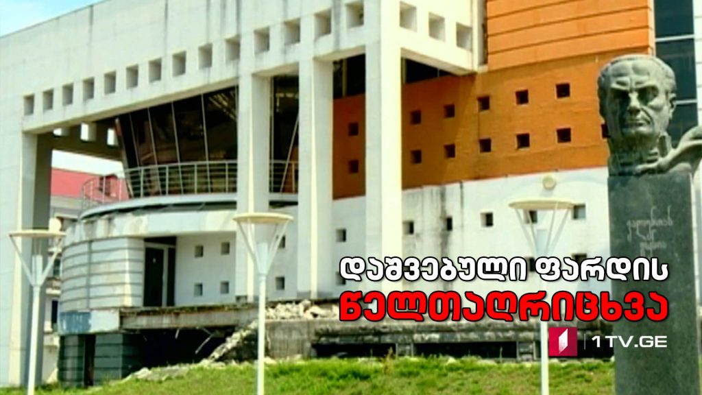 #გამომძიებელი #რეპორტიორი „ფოთის თეატრი: დაშვებული ფარდის წელთაღრიცხვა“