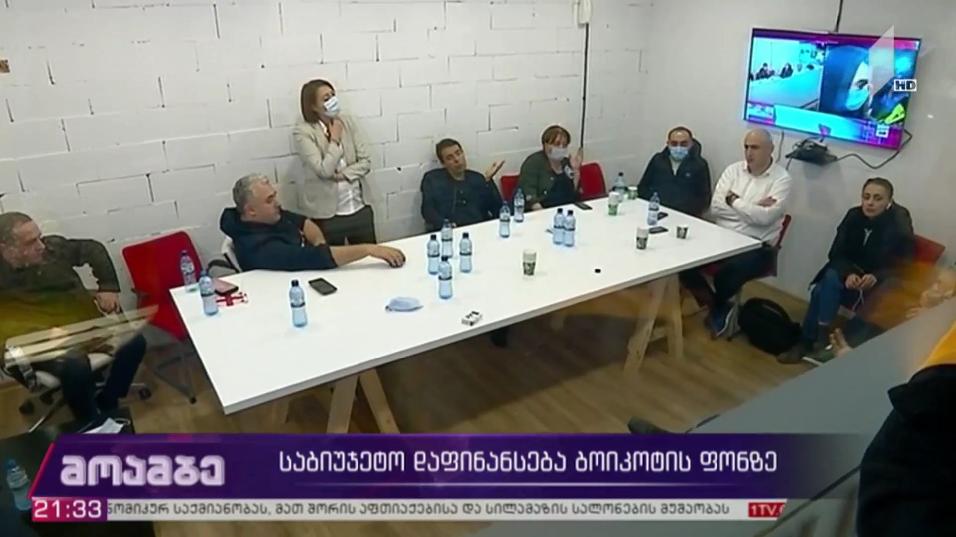 საბიუჯეტო დაფინანსება ბოიკოტის ფონზე