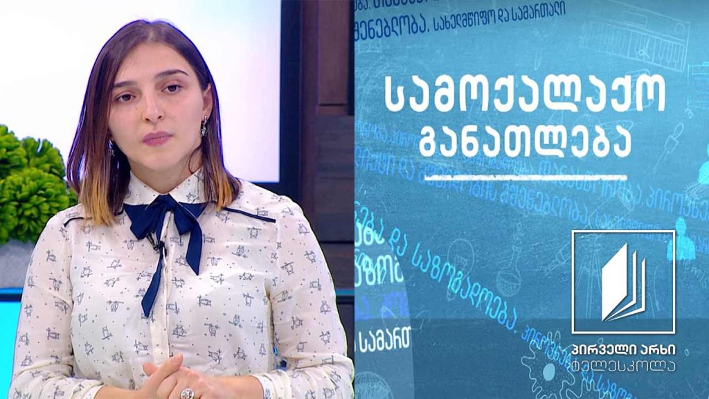 სამოქალაქო განათლება – გენდერული თანასწორობა #ტელესკოლა