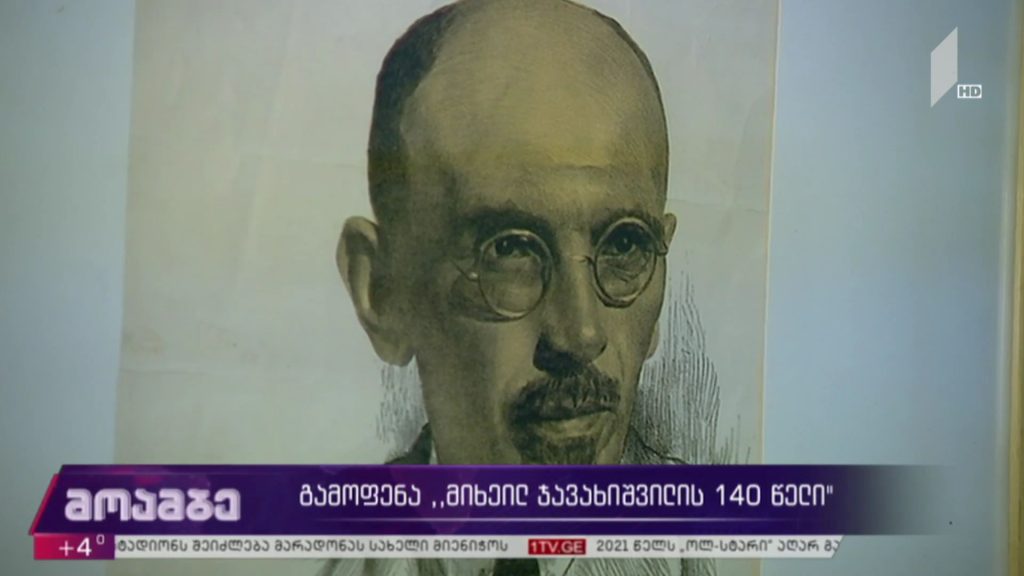 გამოფენა „მიხეილ ჯავახიშვილის 140 წელი“