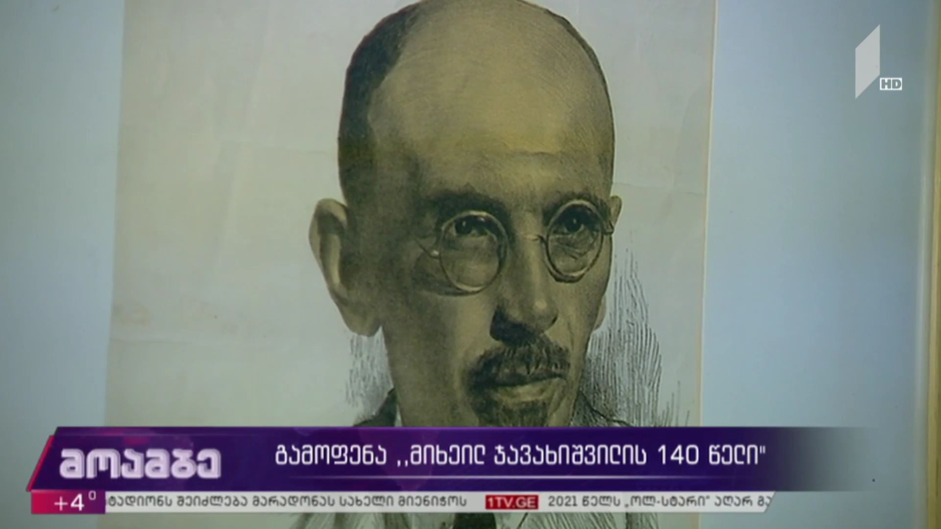 გამოფენა „მიხეილ ჯავახიშვილის 140 წელი“