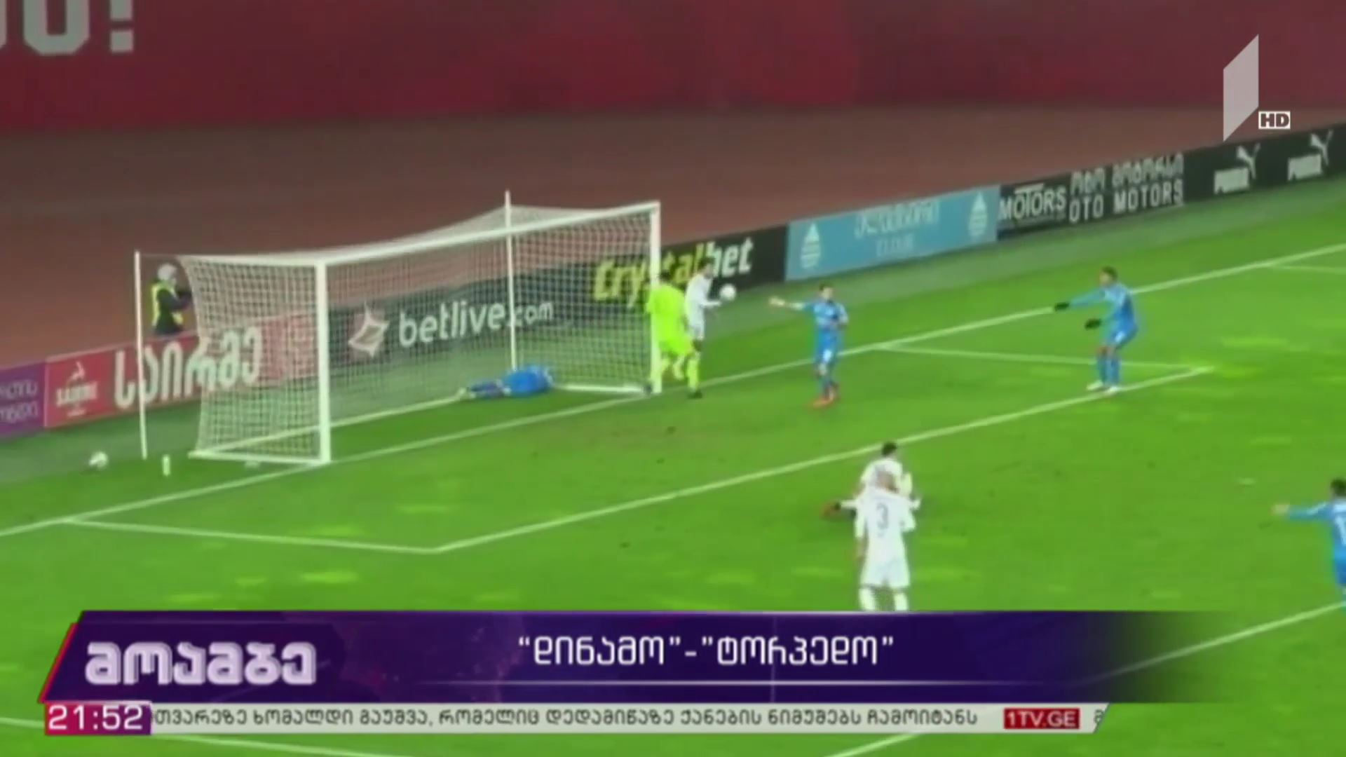 „დინამო“-„ტორპედო“