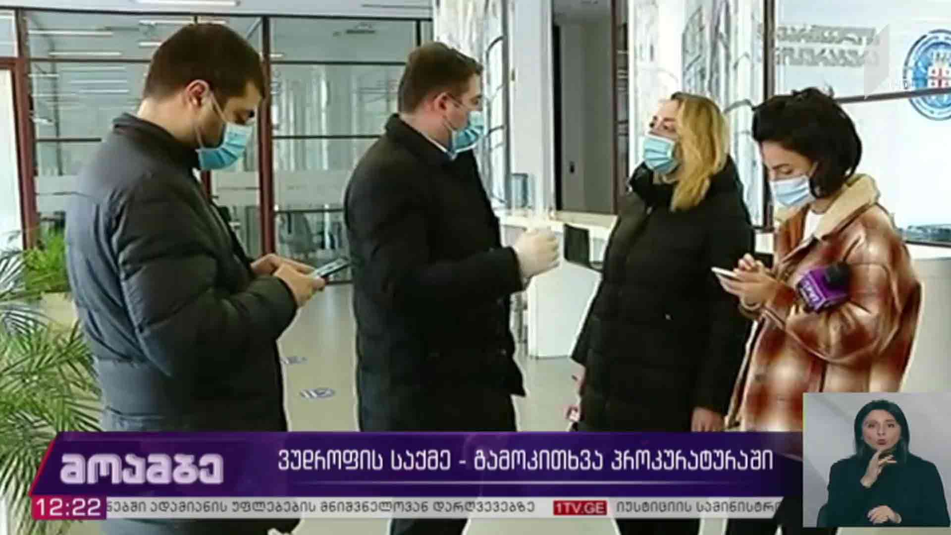 ვუდროფის საქმე - გამოკითხვა პროკურატურაში