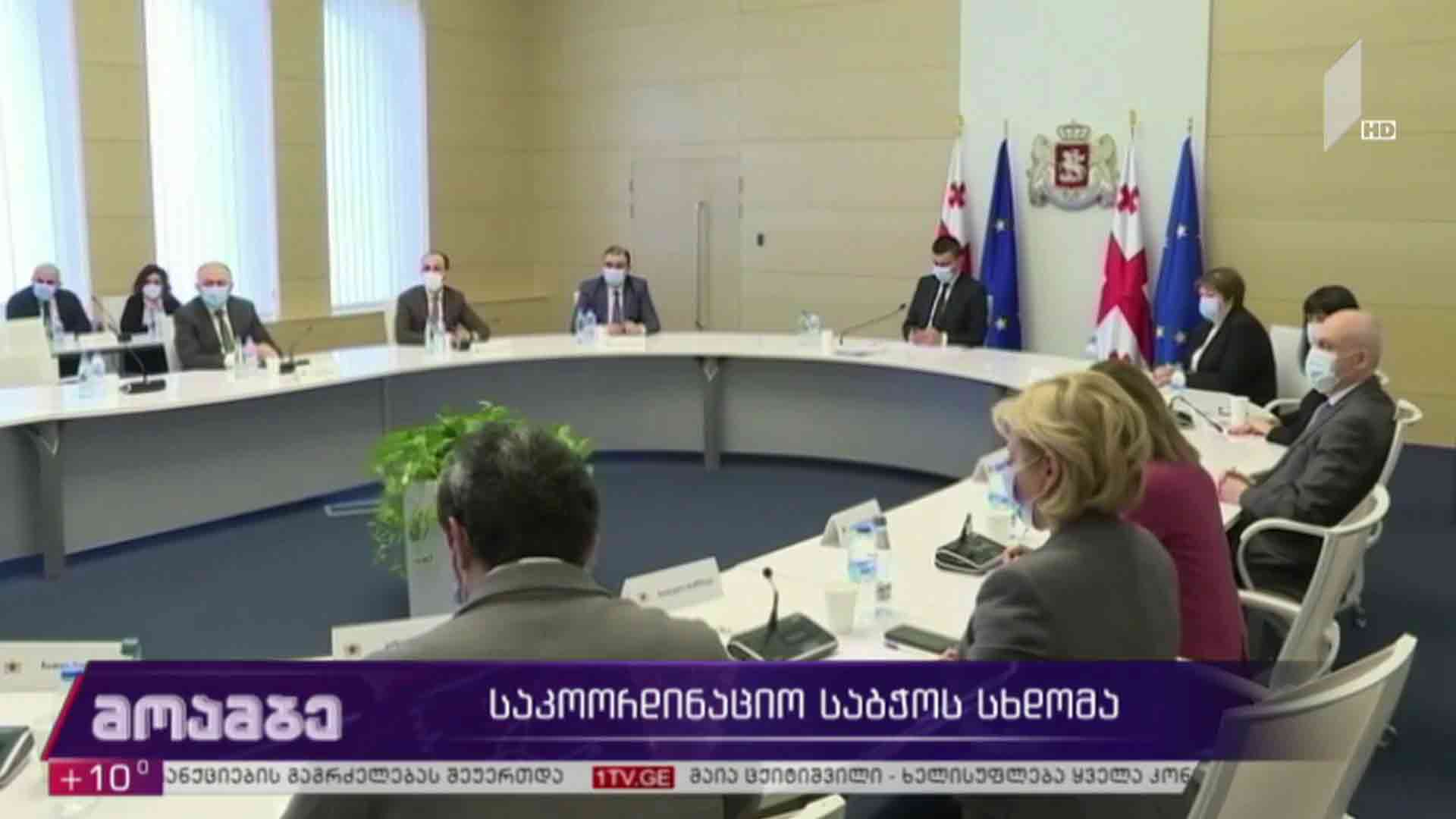 საკოორდინაციო საბჭოს სხდომა