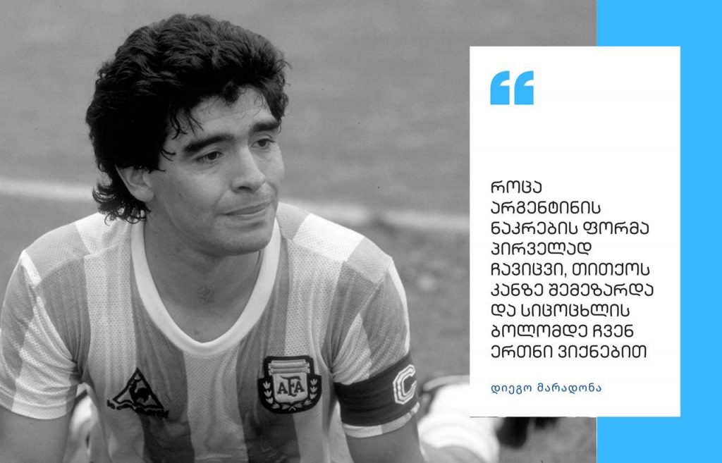 მარადონას ათი ფრაზა – ბექჰემის მსგავსი ასეულობით ბიჭი მესამე სამყაროში, ქუჩის მტვრიან მოედნებზე თამაშობს [ვიდეო] #1TVSPORT
