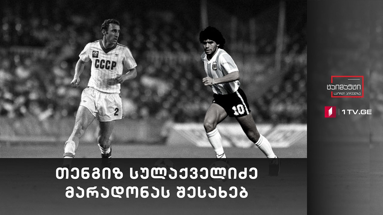 თენგიზ სულაქველიძე მარადონას შესახებ #ინტერვიუ #ტაიმაუტი