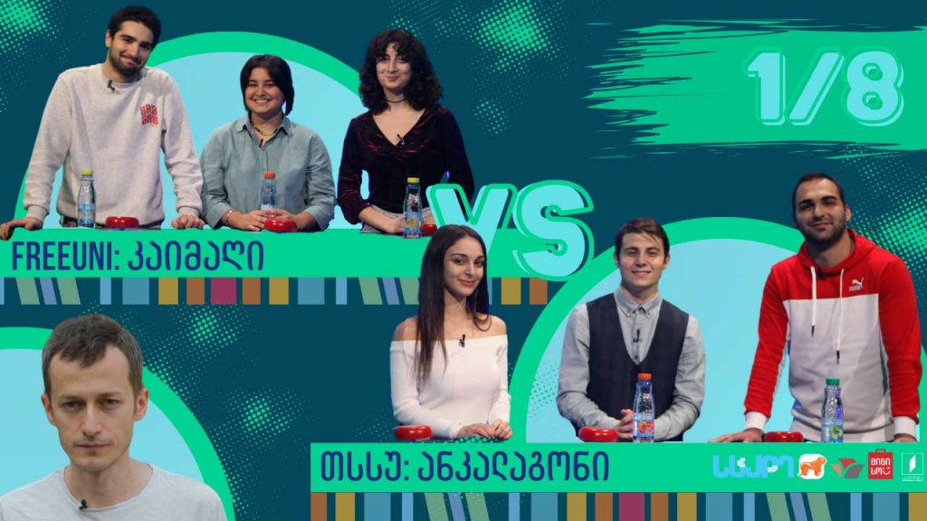 #წიგნებისთარო Freeuni „კაიმაღი“ VS თსსუ „ანკალაგონი“