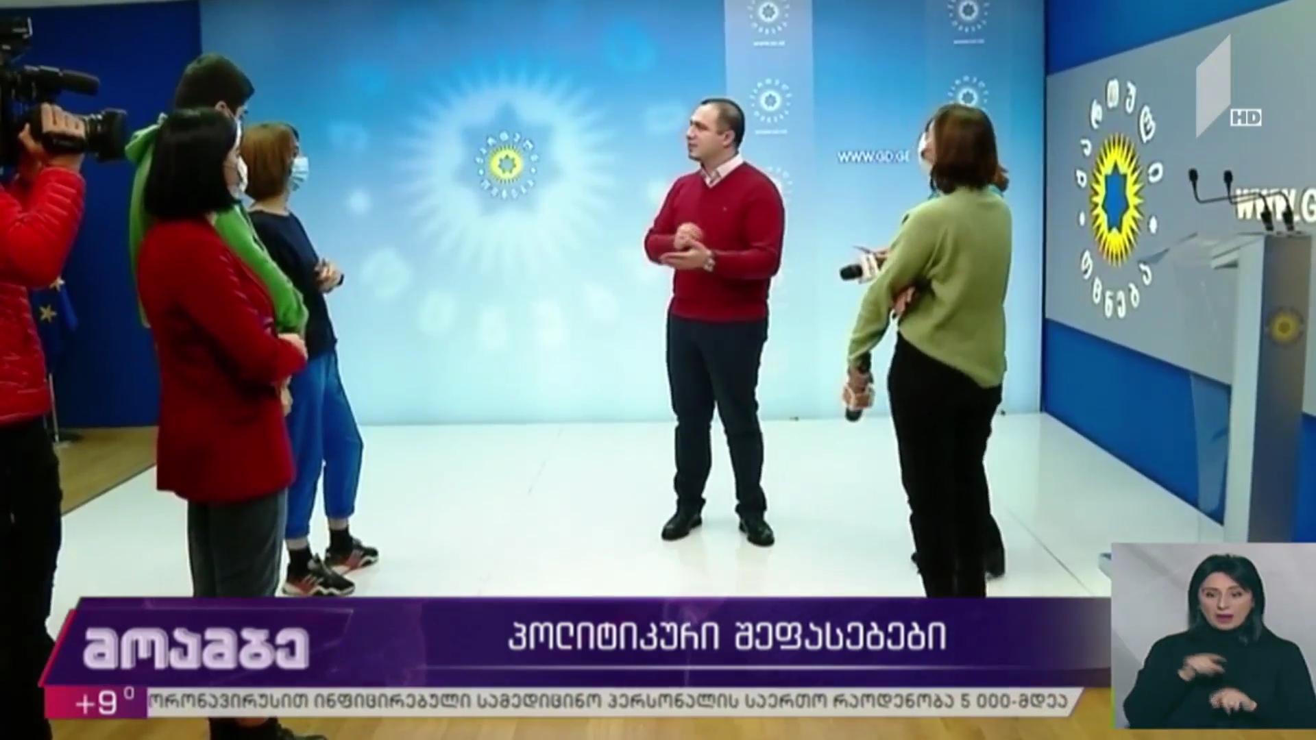 პოლიტიკური შეფასებები მმართველ გუნდში