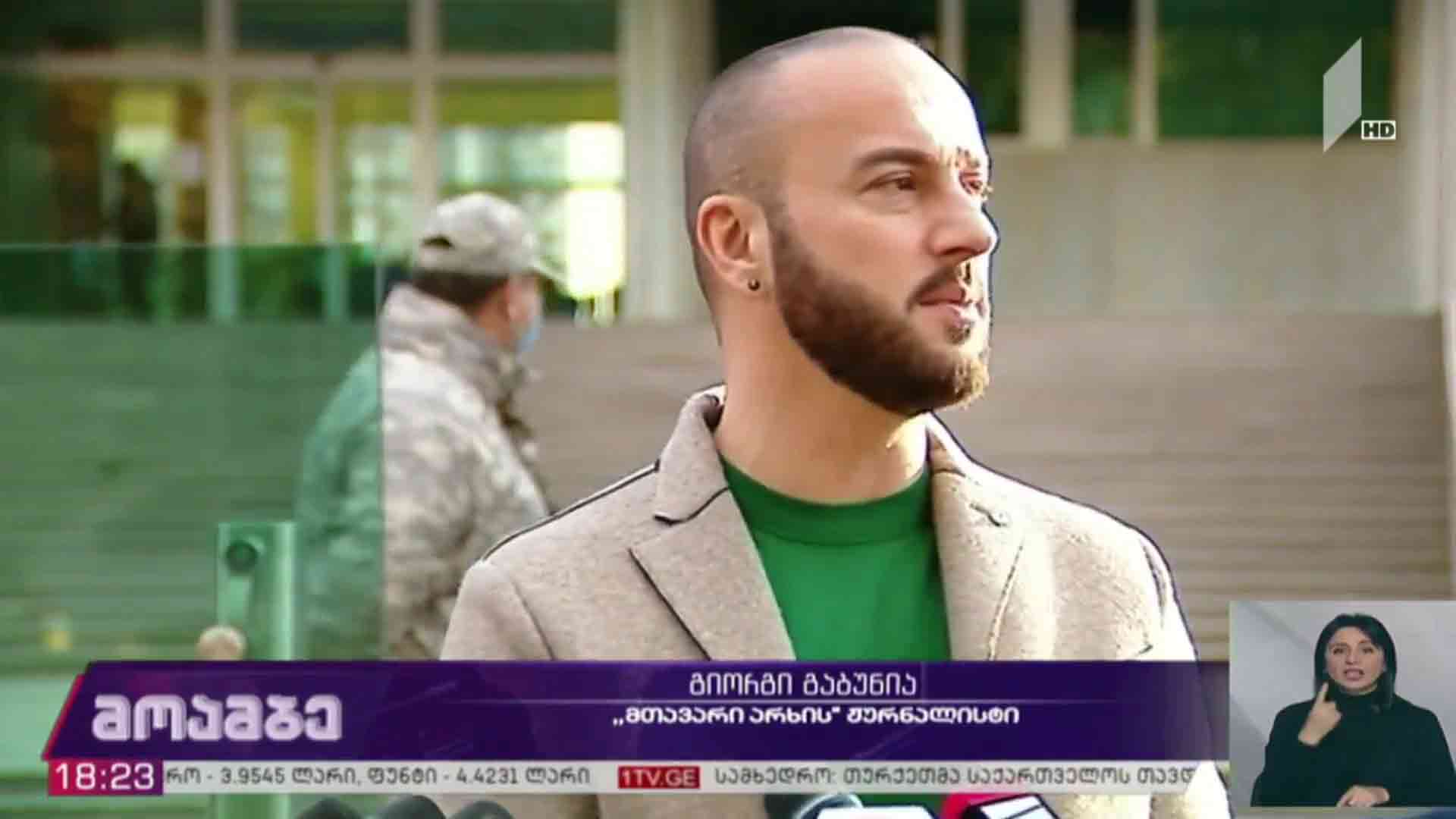გიორგი გაბუნიას დაზარალებულის სტატუსი მიანიჭეს