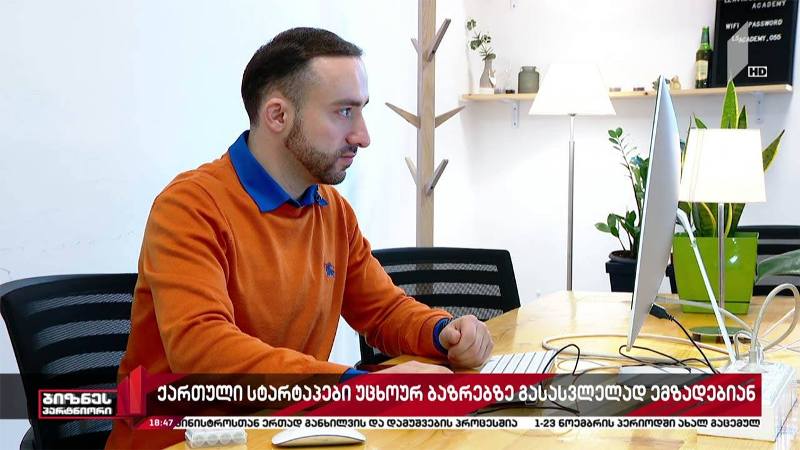 ქართველი სტარტაპერები საერთაშორისო ბაზრებზე გასასვლელად ემზადებიან