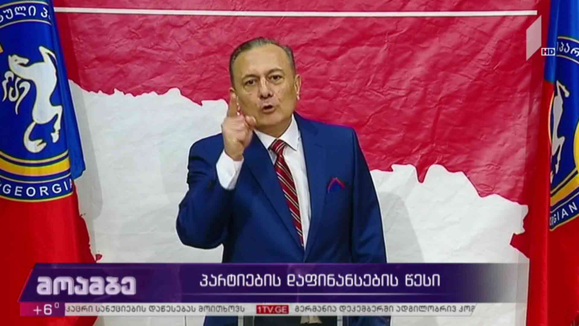 პარტიების დაფინანსების წესი 