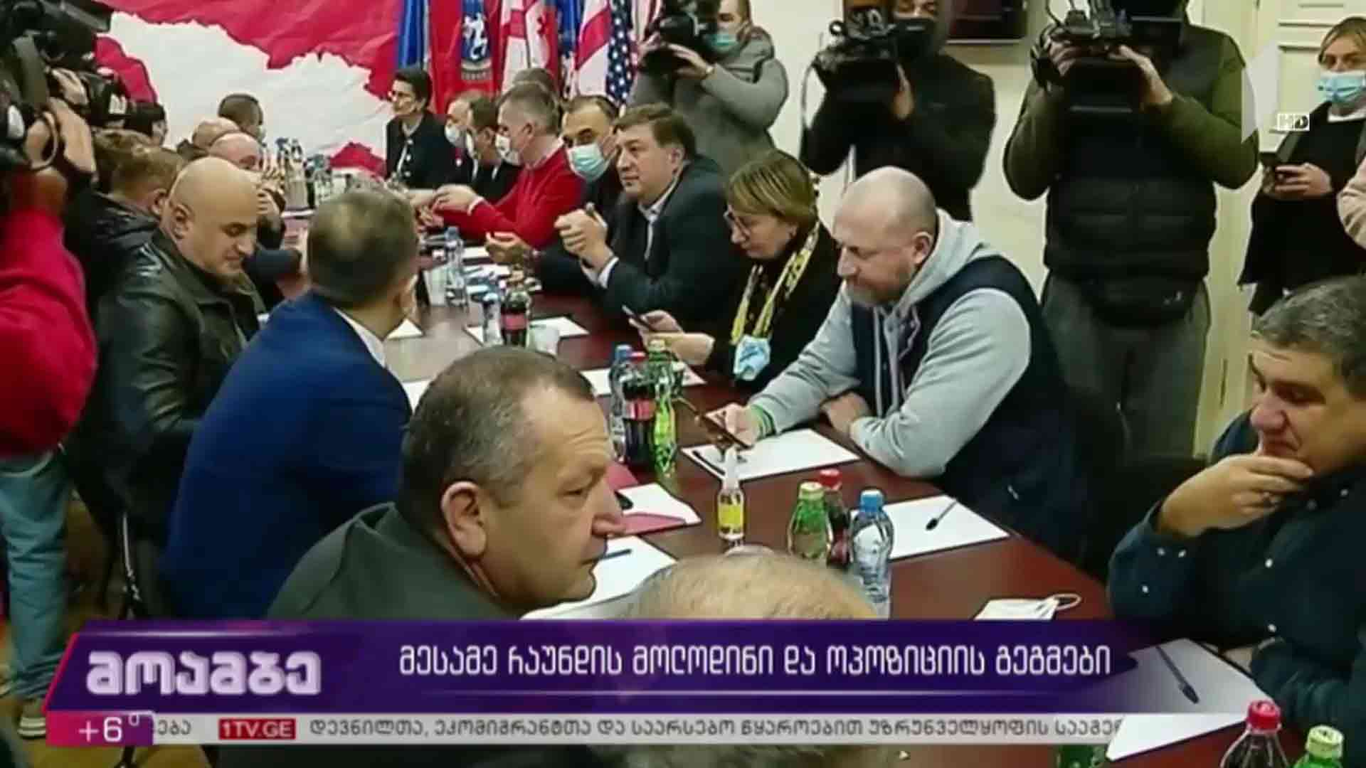 მესამე რაუნდის მოლოდინი და ოპოზიციის გეგმები