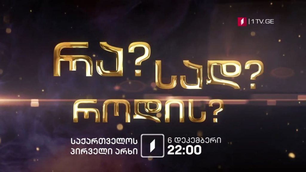 „რა? სად? როდის?“ – 6 დეკემბერი, 22:00
